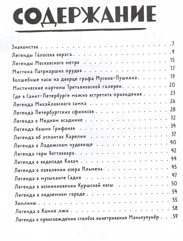 Книга Мифы и легенды России для детей. Сказочное путешествие от Карелии до Алтая (от 9 до 12 лет) (Вита Пристромова) — 8