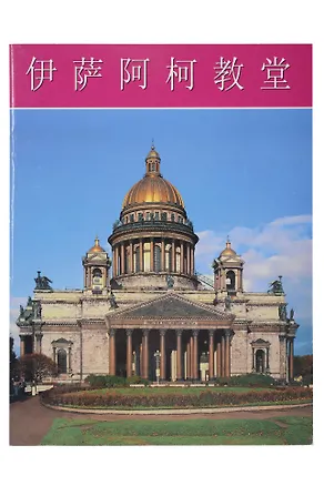 Книга Исаакиевский собор. Буклет на китайском языке (Н. Нагорский)