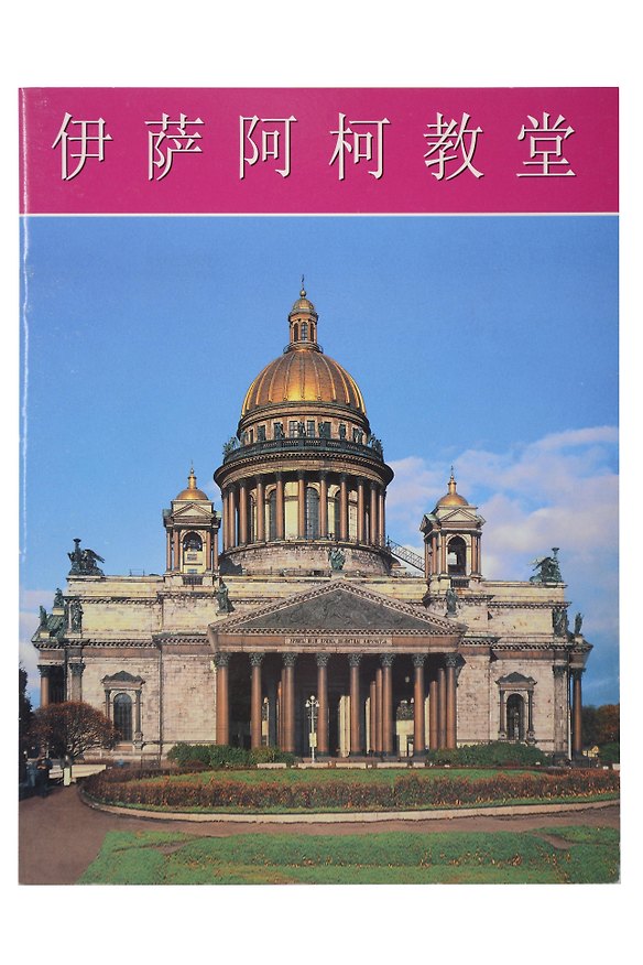 Книга Исаакиевский собор. Буклет на китайском языке (Н. Нагорский) — 1