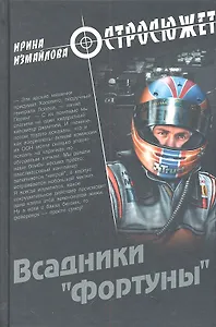 Всадники "Фортуны" : роман