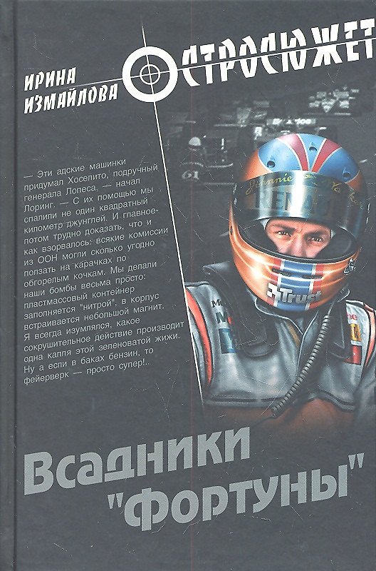 Книга Всадники "Фортуны" : роман (Ирина Измайлова) — 1