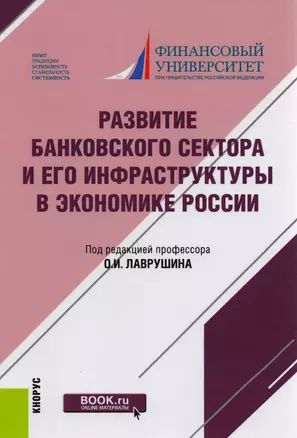 Развитие банковского сектора и его инфраструктуры в экономике России. Монография — 2583849 — 1