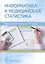 Информатика и медицинская статистика (Царик) — 2590463 — 1