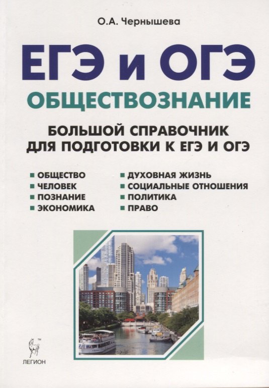 

Обществознание. ЕГЭ и ОГЭ. Большой справочник. 5-е изд.