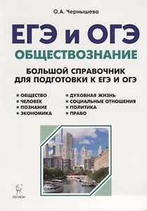 Обществознание. ЕГЭ и ОГЭ. Большой справочник. 5-е изд.
