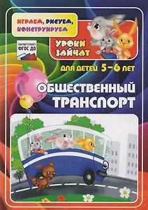Общественный транспорт. Уроки зайчат. Развивающие задания для детей 5-6 лет