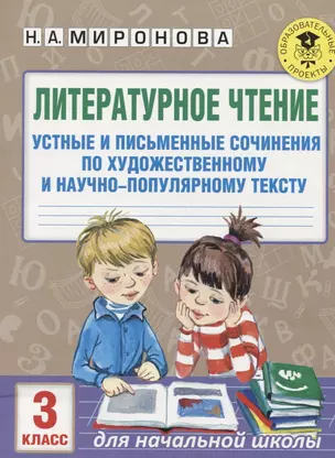 Литературное чтение. Устные и письменные сочинения по художественному и научно-популярному тексту. 3 класс — 2623395 — 1