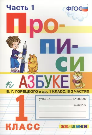 Прописи. 1 класс. В 4 частях. Часть 1: к учебнику В.Г. Горецкого и др. "Азбука. 1 класс. В 2 ч." ФГОС (к новому учебнику) — 2637582 — 1