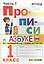 Прописи. 1 класс. В 4 частях. Часть 1: к учебнику В.Г. Горецкого и др. "Азбука. 1 класс. В 2 ч." ФГОС (к новому учебнику) — 2637582 — 1