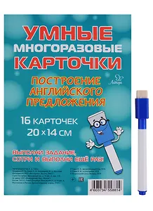 Умные многоразовые карточки. Построение английского предложения. 16 карточек и маркер