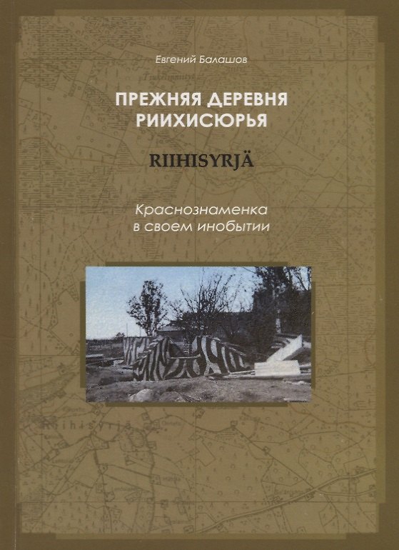 Книга Прежняя деревня Риихисюрья - Краснознаменка в своем инобытии (Евгений Балашов) — 1