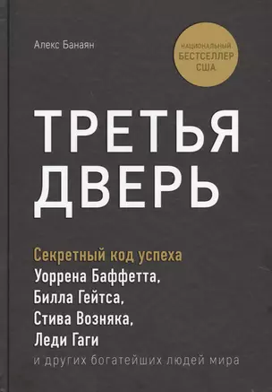 Третья дверь. Секретный код успеха Билла Гейтса, Уоррена Баффетта, Стива Возняка, Леди Гаги и других богатейших людей мира — 2751568 — 1