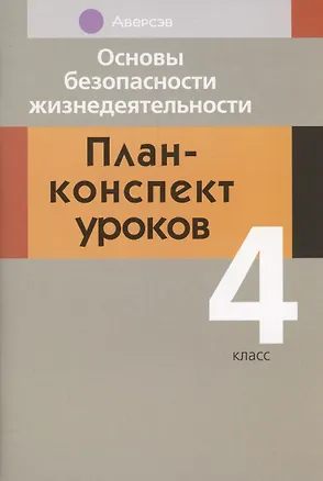 Книга ОБЖ. 4 кл. План-конспект уроков ()