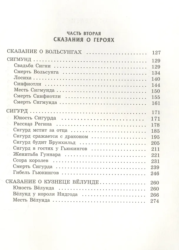Книга Скандинавские сказания о богах и героях (Юрий Светланов) — 3