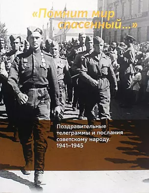 "Помнит мир спасенный...". Поздравительные телеграммы и послания советскому народу. 1941-1945 — 2966037 — 1