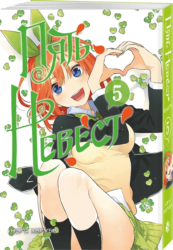 Пять невест. Том 5 (Gotoubun no Hanayome). Манга 3107850 — 5