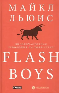 Flash Boys: Высокочастотная революция на Уолл-стрит