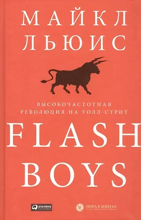 Книга Flash Boys: Высокочастотная революция на Уолл-стрит (Майкл Льюис)