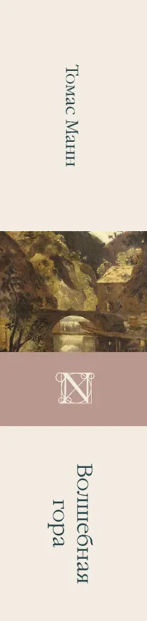Книга Волшебная гора (Томас Манн) — 3