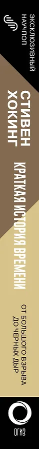 Книга Краткая история времени (Стивен Хокинг) — 3