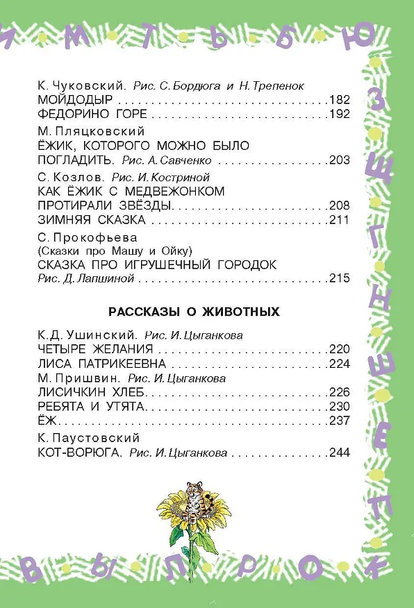 Книга Полная хрестоматия для детского сада (Михаил Пляцковский, Самуил Маршак, Корней Чуковский) — 14