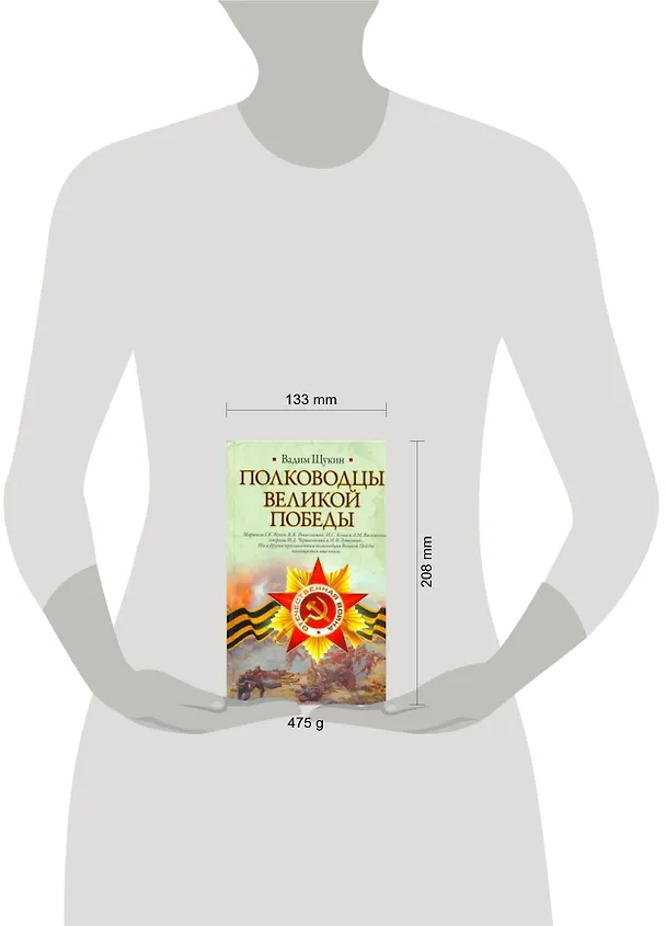 Книга Полководцы Великой Победы (Вадим Щукин) — 2