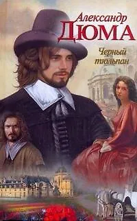 Книга Черный тюльпан: (роман) / (Классика с картинкой). Дюма А. (АСТ) (Александр Дюма (отец))