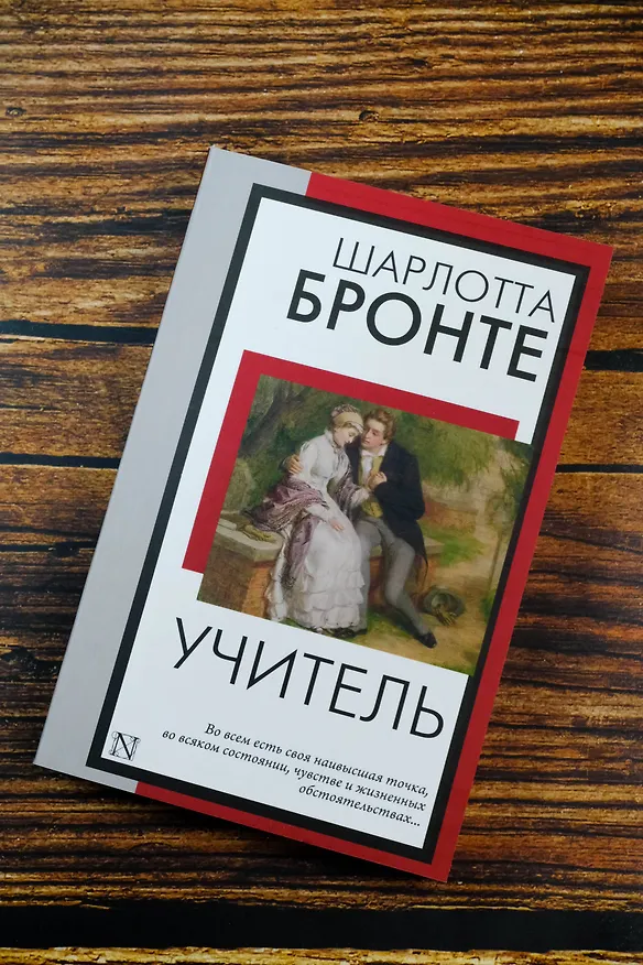 Книга Учитель (Шарлотта Бронте) — 6