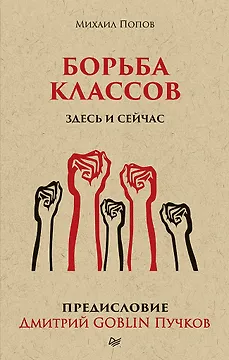 Борьба классов. Здесь и сейчас. Предисловие Дмитрий GOBLIN Пучков  (покет)