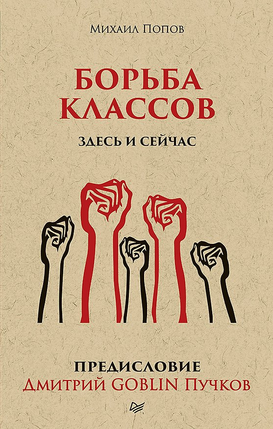 Книга Борьба классов. Здесь и сейчас. Предисловие Дмитрий GOBLIN Пучков (покет) (Михаил Попов) — 1