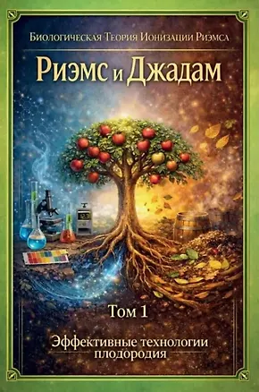 Книга Риэмс и Джадам Эффективные технологии плодородия. Том 1 (Елена Кулагина)