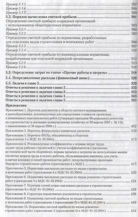 Книга Строительные сметы.Практ.пос. (Вадим Кабанов) — 5