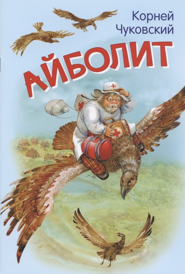 

Айболит