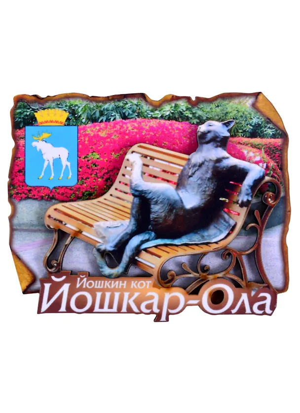 ГС Магнит Йошкар-Ола Свиток Йошкин Кот (7,5 см) (дерево) 2867989 — 1