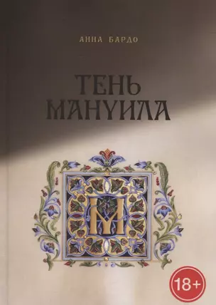 Тень Мануила — 2897130 — 1