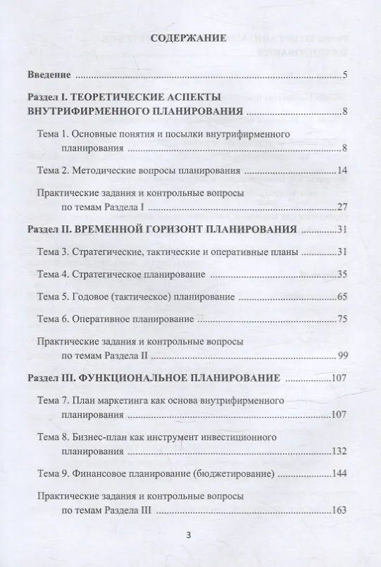 Книга Внутрифирменное планирование: учебное пособие для бакалавров (Юлиана Соловьева, Максим Черняев) — 2