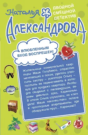 Книга Влюбленным вход воспрещен! , Дурдом с призраками : романы (Наталья Александрова)
