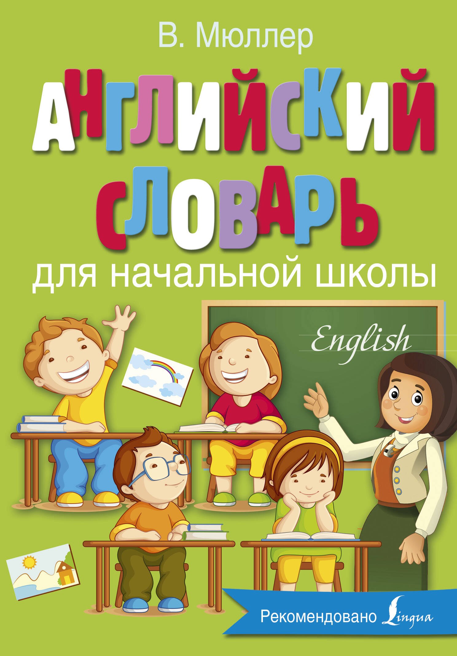 

Английский словарь для начальной школы