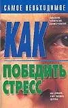 Как победить стресс 2065630
