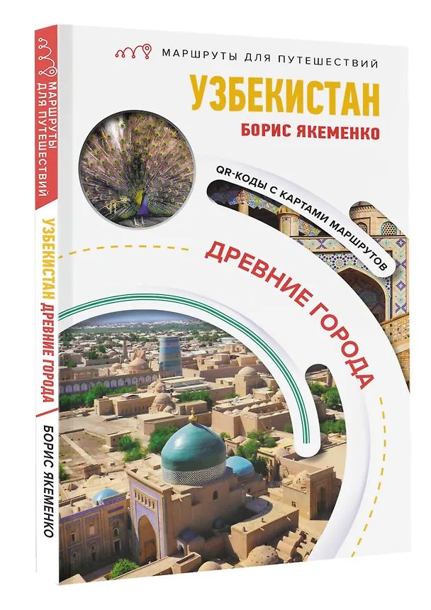 Книга Узбекистан. Древние города. Маршруты для путешествий (Борис Якеменко) — 4