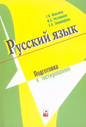 Русский язык. Подготовка к тестированию — 2117403 — 1