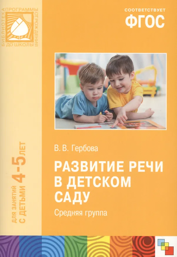 Книга ФГОС Развитие речи в детском саду. (4-5 лет). Средняя группа (Ирина Помораева) — 4