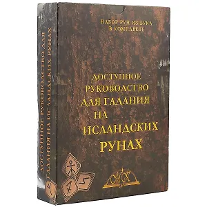 Доступное руководство для гадания на исландских рунах Набор рун из бука в комплекте (коробка)