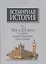 Всемирная история Т.5 Мир в 19 веке На пути к индустриальной цивилизации (супер) Мирзеханов — 2641951 — 1