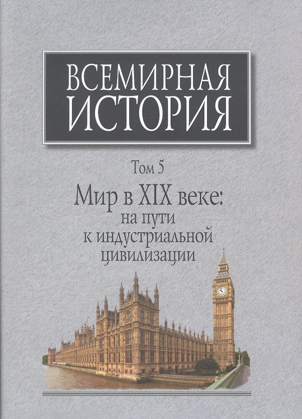 Книга Всемирная история Т.5 Мир в 19 веке На пути к индустриальной цивилизации (супер) Мирзеханов () — 1