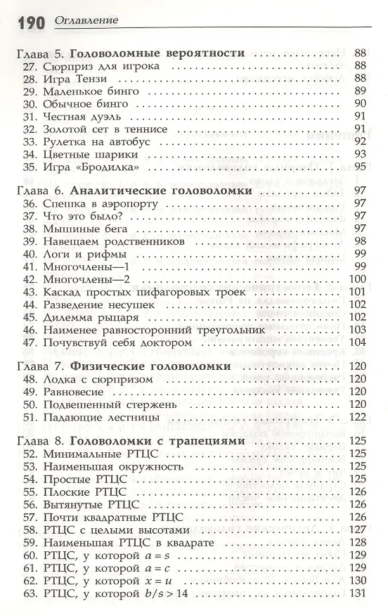 Книга Интеллектуальные упражнения. Собрание математических головоломок (Дик Хесс) — 7