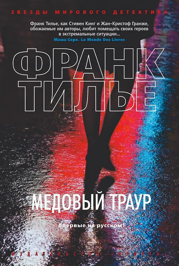 Книга Медовый траур (Франк Тилье) — 1