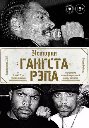 История гангста-рэпа: От Schoolly D до Кендрика Ламара. Становление великой американской формы искусства — 2790048 — 1