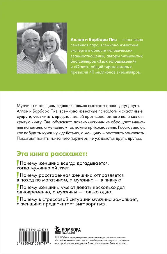 Книга Язык взаимоотношений. Как научиться общаться с противоположным полом без конфликтов (Барбара Пиз, Аллан Пиз) — 2