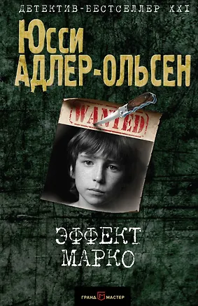 Книга Эффект Марко (Юсси Адлер-Ольсен)